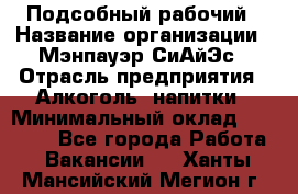 Подсобный рабочий › Название организации ­ Мэнпауэр СиАйЭс › Отрасль предприятия ­ Алкоголь, напитки › Минимальный оклад ­ 20 800 - Все города Работа » Вакансии   . Ханты-Мансийский,Мегион г.